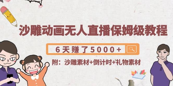 沙雕动画无人直播保姆级教程(附沙雕素材+倒计时+礼物素材)-金创谷