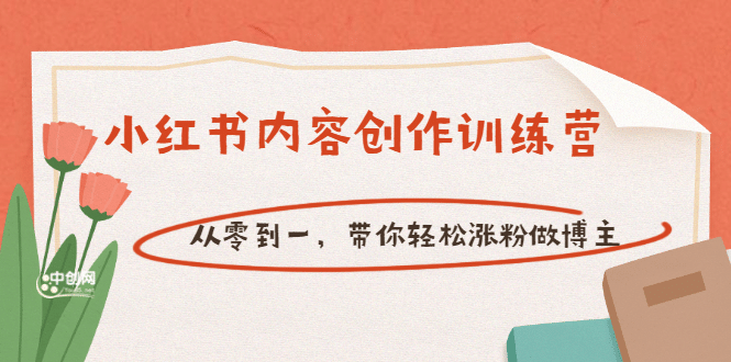 【小红书内容创作训练营】从零到一，带你轻松涨粉做博主（价值399）-金创谷