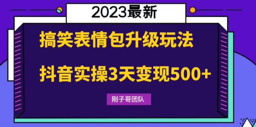 搞笑表情包升级玩法，简单操作，抖音实操3天变现500+-金创谷