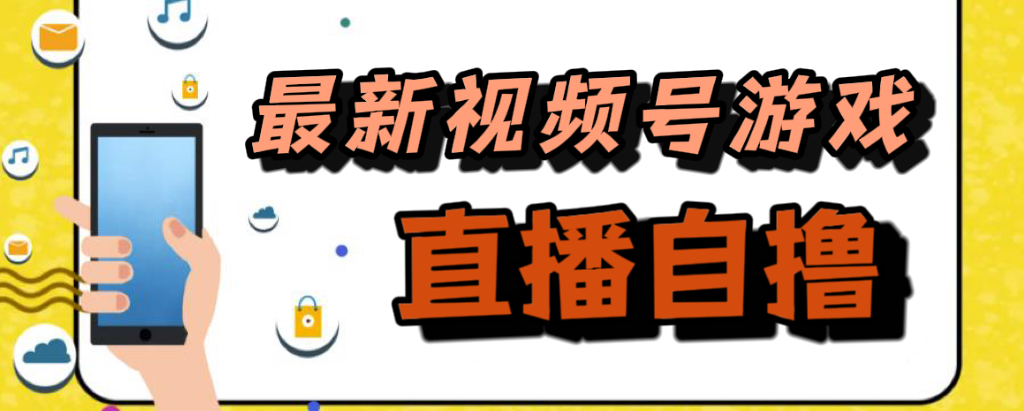 新玩法！视频号游戏拉新自撸玩法，单机50+-金创谷