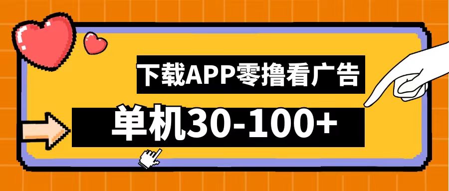 零撸看广告，下载APP看广告，单机30-100+安卓手机就行！-金创谷