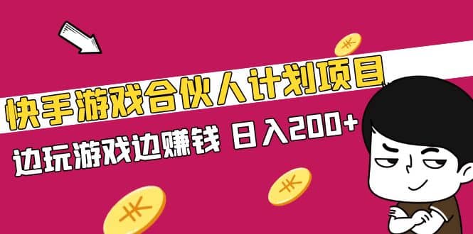 快手游戏合伙人计划项目-金创谷