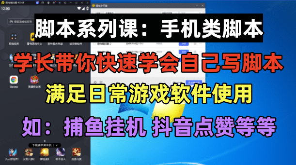 学长脚本系列课：手机类脚本篇，学会自用或接单都很-金创谷