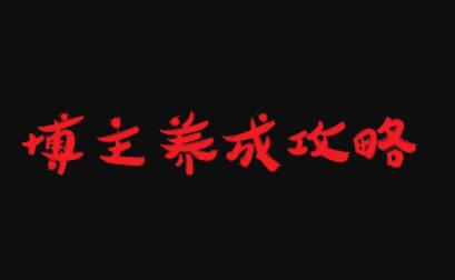 博主养成攻略，最容易年入百万的职业-金创谷