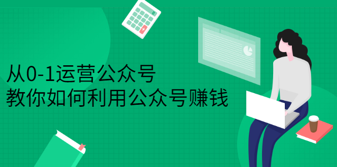 从0-1运营公众号，零基础小白也能上手，系统性了解公众号运营-金创谷