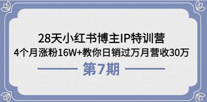 28天小红书博主IP特训营《第6+7期》4个月涨粉16W+教你日销过万月营收30万-金创谷