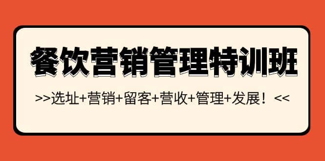 餐饮营销管理特训班：选址+营销+留客+营收+管理+发展-金创谷