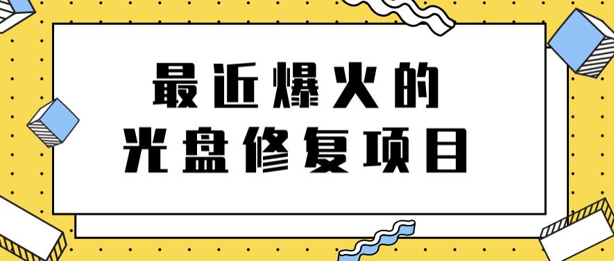 最近爆火的一单300元光盘修复项目，掌握技术一天搞几千元【教程+软件】-金创谷