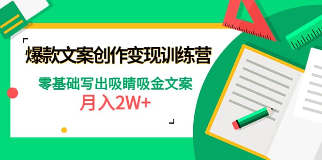 爆款短文案创作变现训练营：零基础写出吸睛吸金文案-金创谷
