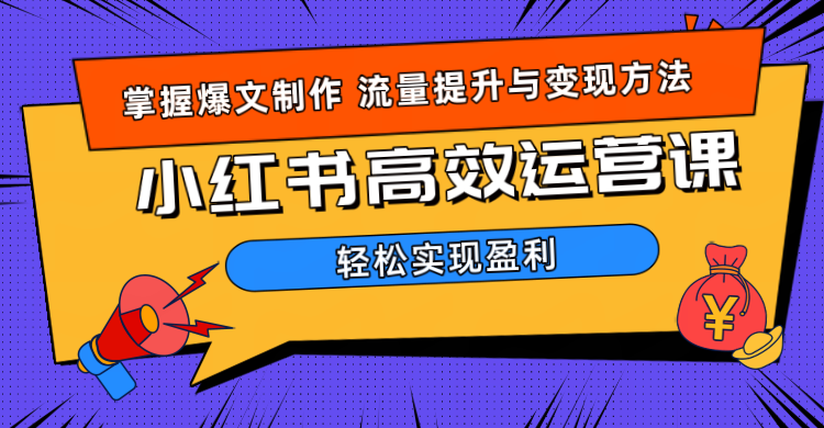 价值980小红书运营操作指南-金创谷