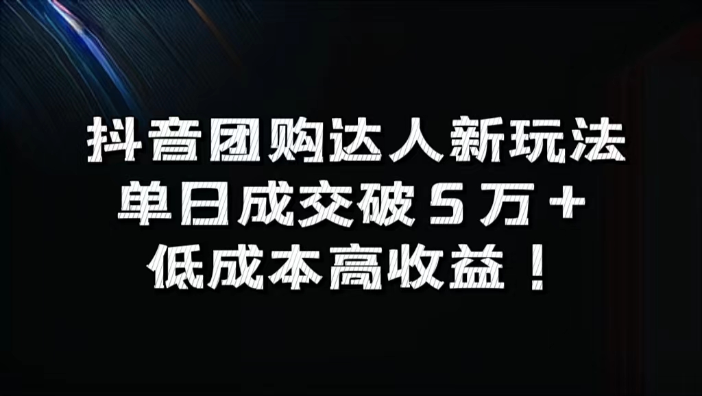 抖音团购达人新玩法，单日成交破5万+，低成本高收益！-金创谷