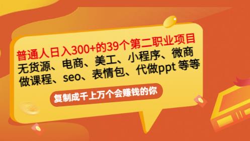 普通人日入300+年入百万+39个副业项目：无货源、电商、小程序、微商等等！-金创谷