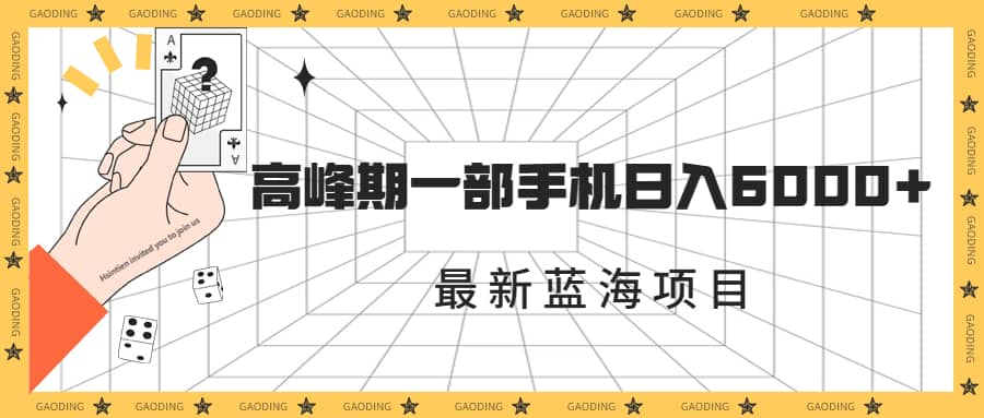 最新蓝海项目，一年2次爆发期，高峰期一部手机日入6000+（素材+课程）-金创谷