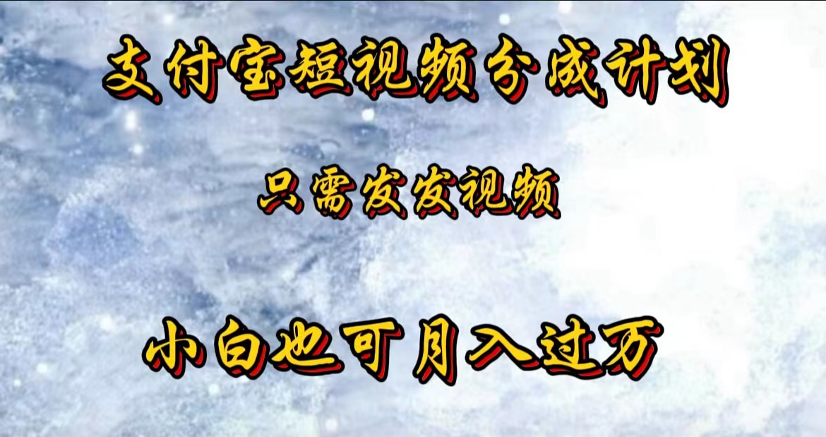 支付宝短视频劲爆玩法，只需发发视频，小白也可月入过万-金创谷