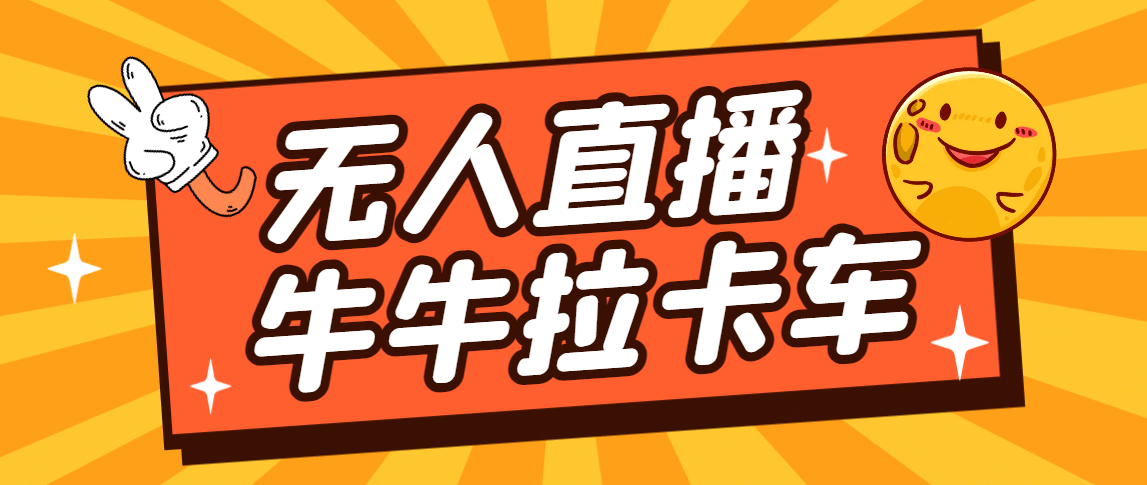 卡车拉牛（旋转轮胎）直播游戏搭建，无人直播爆款神器【软件+教程】-金创谷