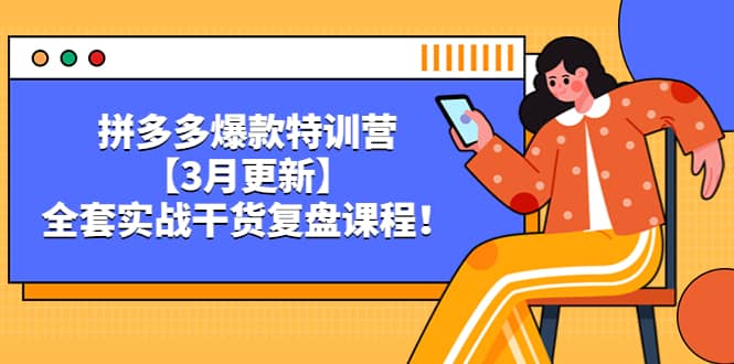 拼多多爆款特训营【3月更新】，全套实战干货复盘课程-金创谷