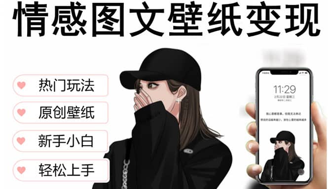 抖音情感图文壁纸变现，纯原创玩法，爆单最高日收益破万，精品稳定低保项目-金创谷