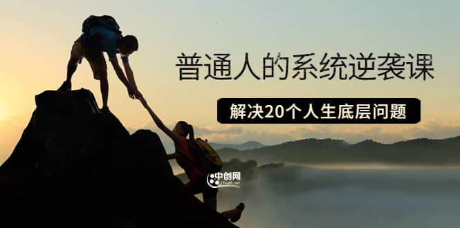 普通人的系统逆袭课：如何成功 如何赚钱 等！解决20个人生底层问题-金创谷