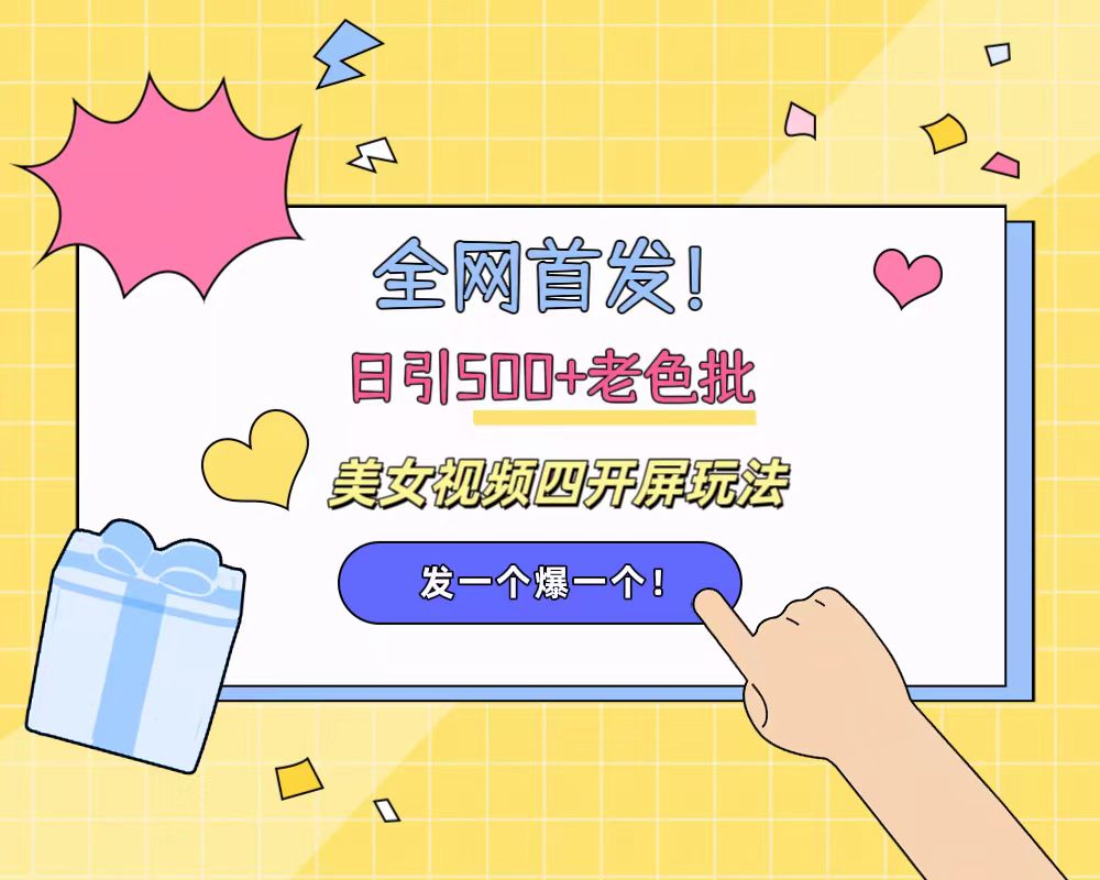 全网首发！日引500+老色批 美女视频四开屏玩法！发一个爆一个！-金创谷