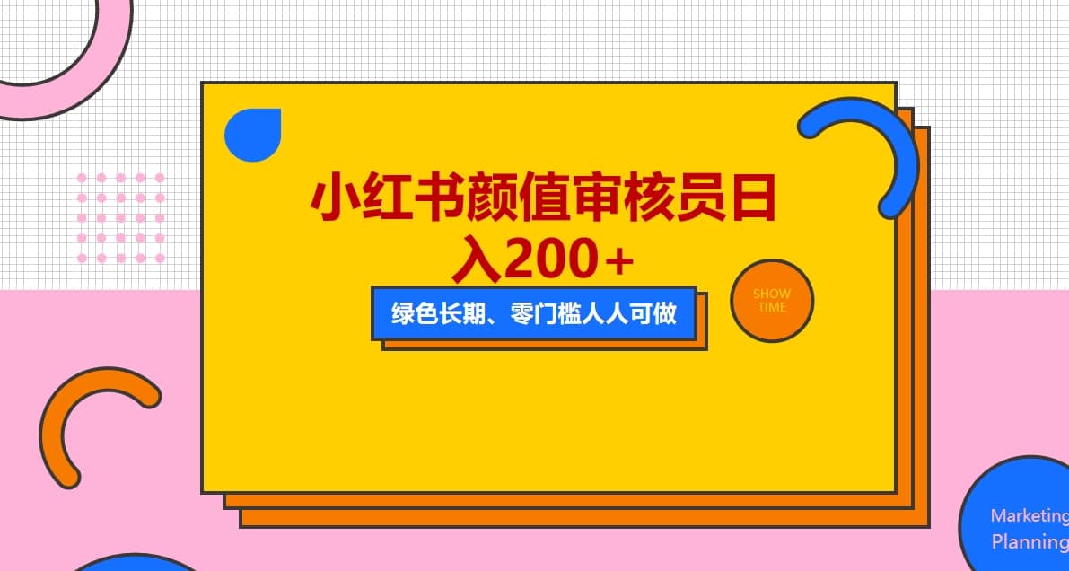 人人能做的小红书美女审核员，每天看帅哥美女就能日入200+外面收费1280-金创谷