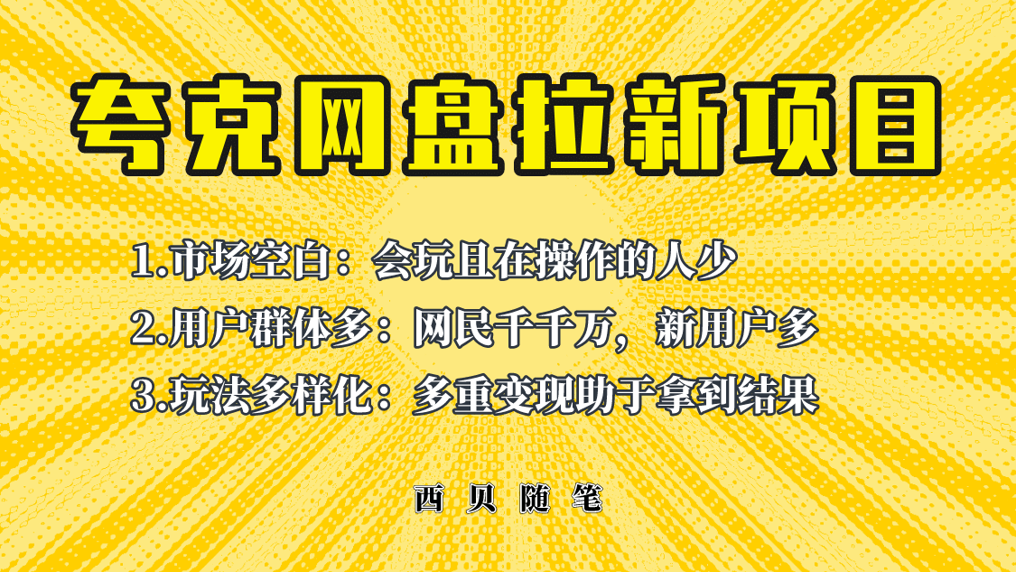此项目外面卖398保姆级拆解夸克网盘拉新玩法，助力新朋友快速上手-金创谷