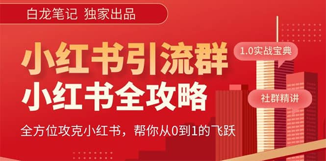 价值980元的《小红书运营和引流课》，日引100高质量粉-金创谷