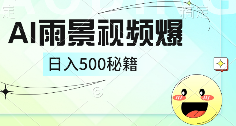简单的AI下雨风景视频， 一条视频播放量10万+，手把手教你制作，日入500+-金创谷