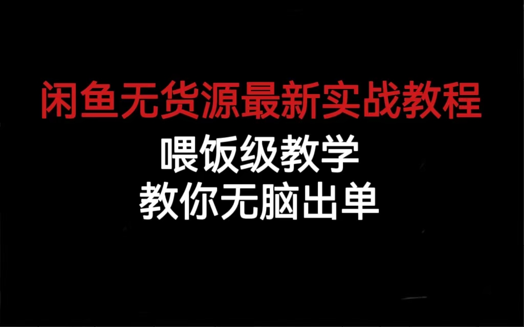 闲鱼无货源最新实战教程，喂饭级教学，教你无脑出单-金创谷