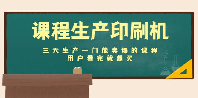 课程生产印刷机：三天生产一门能卖爆的课程，用户看完就想买-金创谷