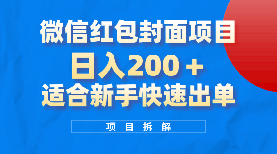 微信红包封面项目，风口项目日入200+，适合新手操作-金创谷
