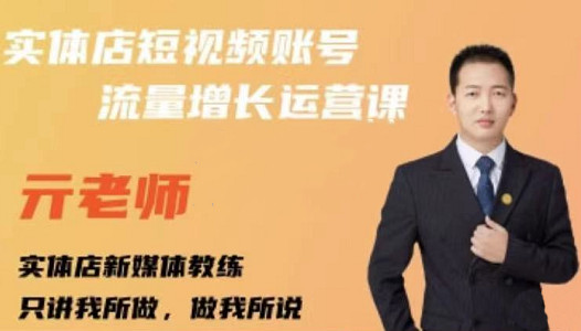 亓老师·实体店抖音账号流量增长运营课，教你掌握一套系统抖音账号运营的方法论-金创谷