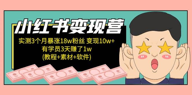 小红书变现营(教程+素材+软件)4月更新-金创谷