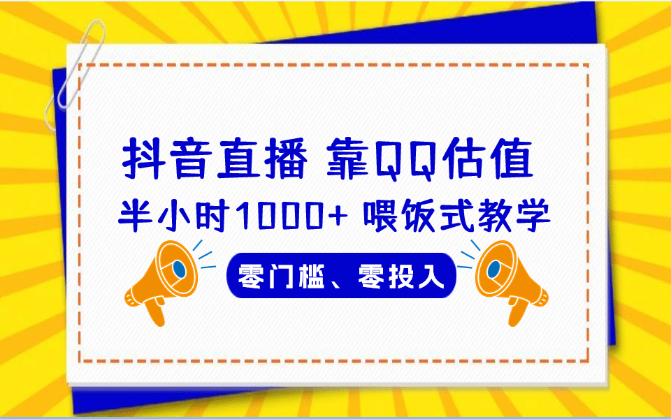 QQ号估值直播 半小时1000+，零门槛、零投入，喂饭式教学、小白首选-金创谷