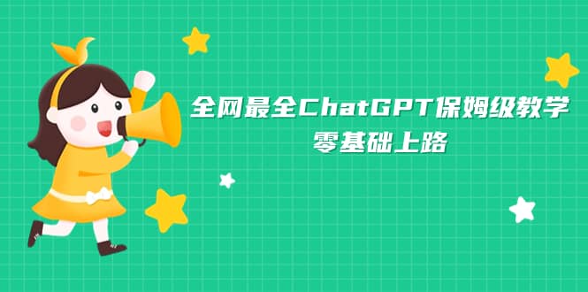全网最全ChatGPT保姆级教学，零基础上路-金创谷