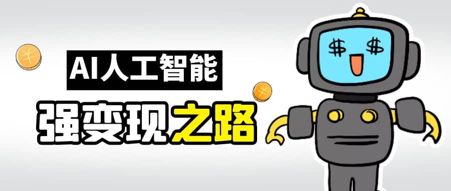 AI变现之道，带你弄明白GPT，AI的赚钱方法-金创谷