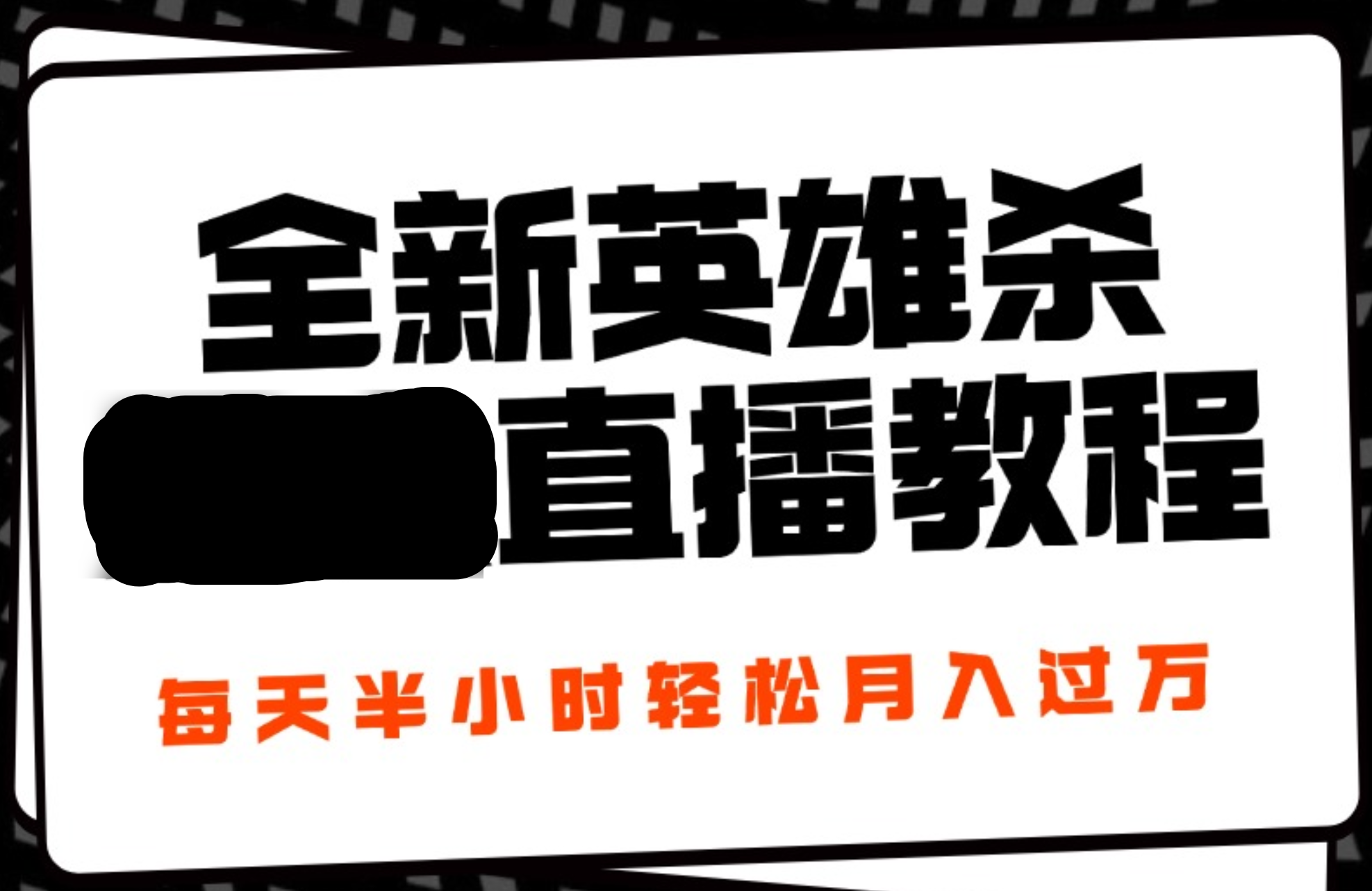 24年全新英雄杀无人直播，每天半小时，月入过万，不封号，开播完整教程附脚本-金创谷