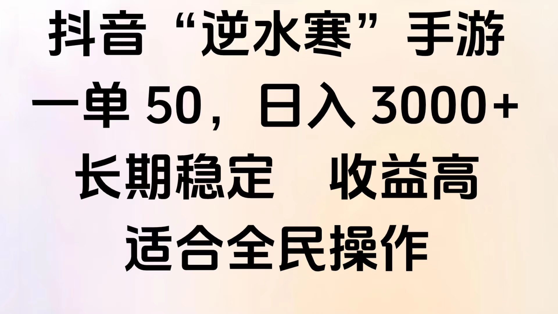 靠抖音手游”逆水寒“，第三平台暴力变现，几分钟一条视频，一部手机就能操作，附带资料教程。-金创谷