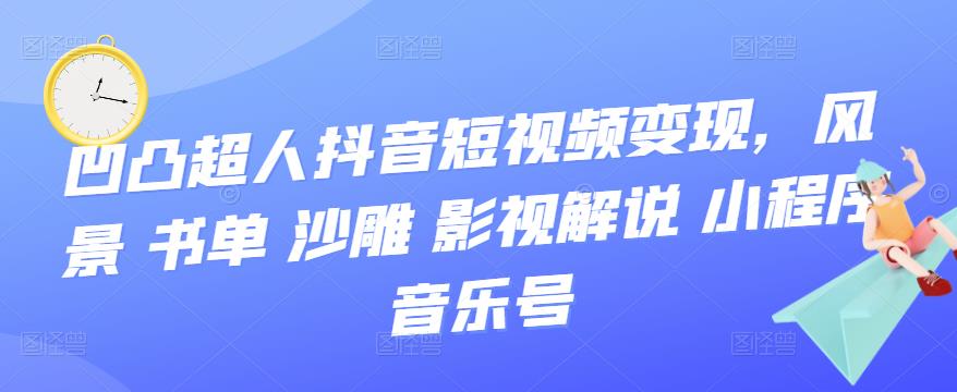 抖音短视频变现，风景 书单 沙雕 影视 解说 小程序 音乐号-金创谷