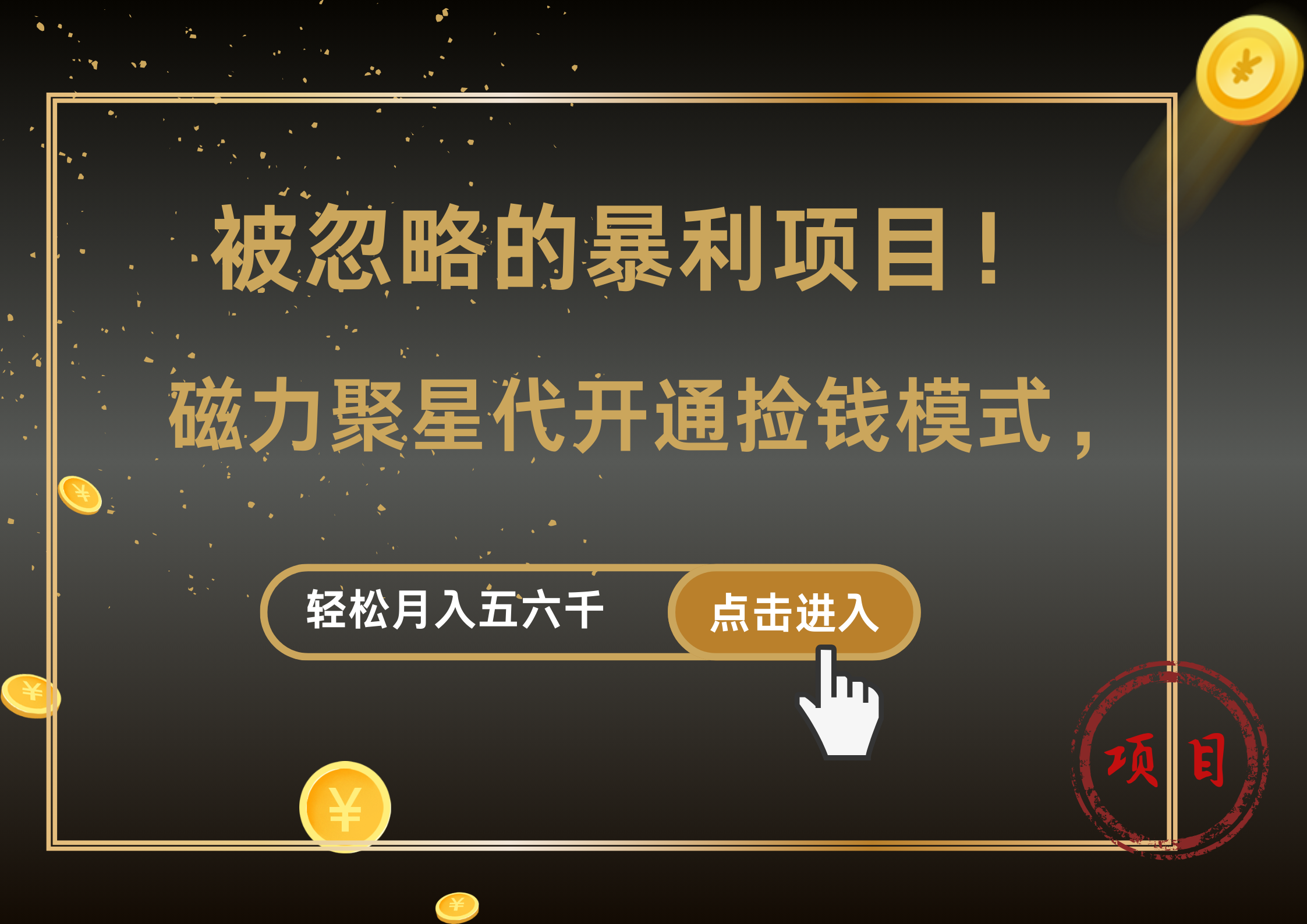 被忽略的暴利项目！磁力聚星代开通捡钱模式，轻松月入5000+-金创谷