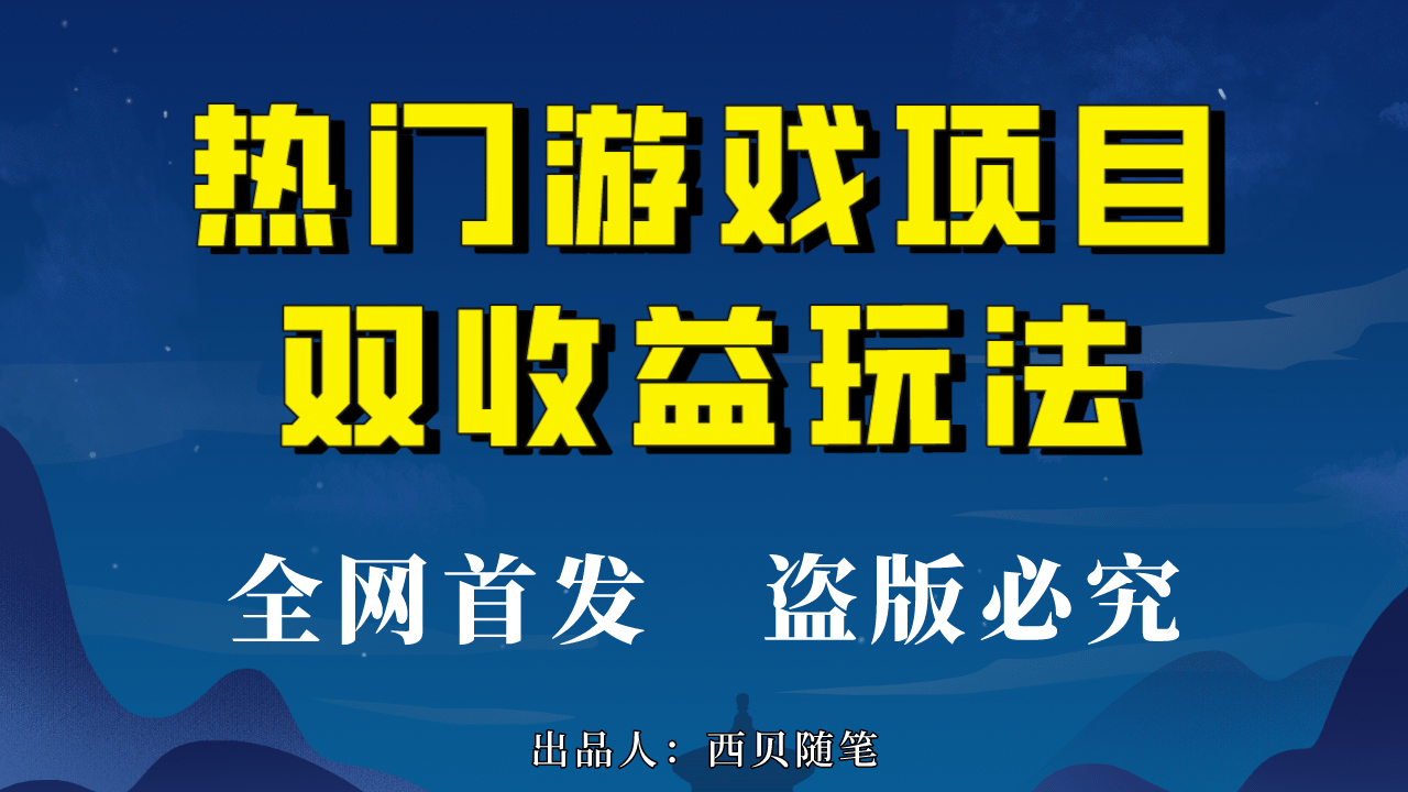 热门游戏双收益项目玩法，每天花费半小时，实操一天500多（教程+素材）-金创谷