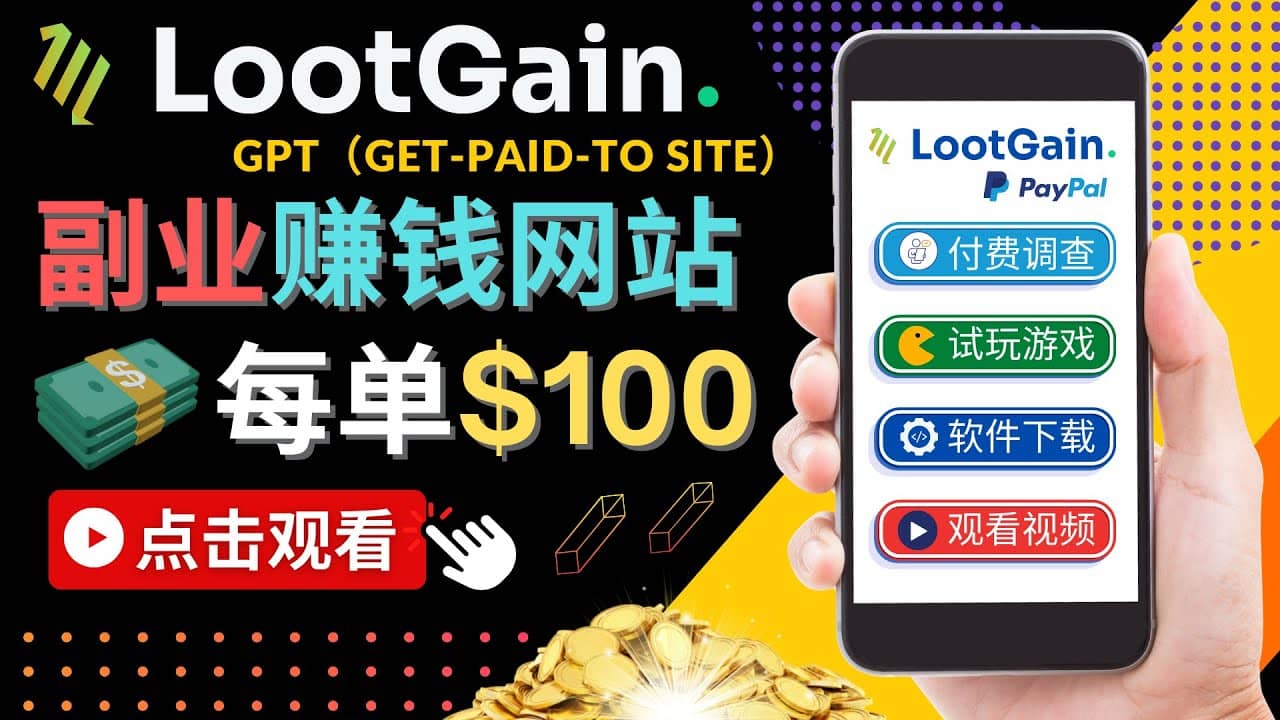 做调查下载APP, 玩游戏赚钱 – 通过GPT（Get-Paid-To）每单100美元-金创谷