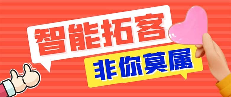 引流必备-外面收费388非你莫属斗音智能拓客引流养号截流爆粉场控营销神器-金创谷