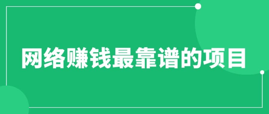 赚想赚钱的人的钱最好赚了：网络赚钱最靠谱项目-金创谷