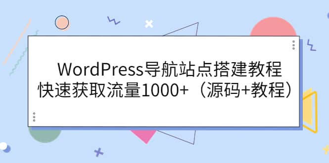 WordPress导航站点搭建教程，快速获取流量1000+（源码+教程）-金创谷