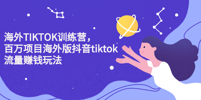 海外TIKTOK训练营，百万项目海外版抖音tiktok流量变现玩法-金创谷