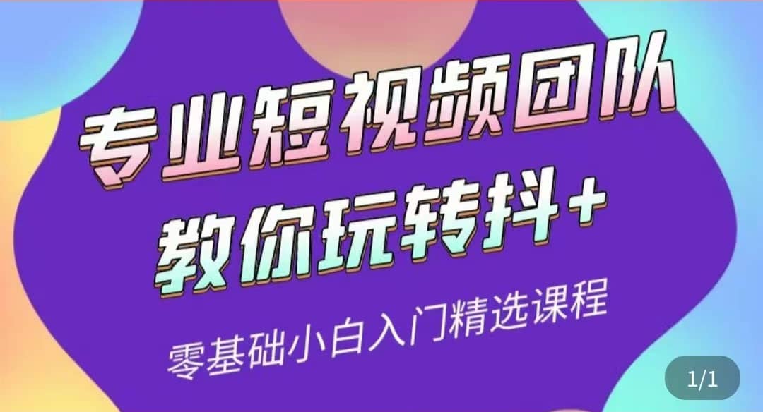 专业短视频团队教你玩转抖+0基础小白入门精选课程（价值399元）-金创谷