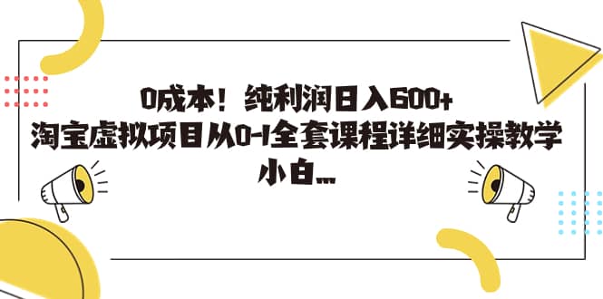 0成本！纯利润日入600+，淘宝虚拟项目从0-1全套课程详细实操教学-金创谷