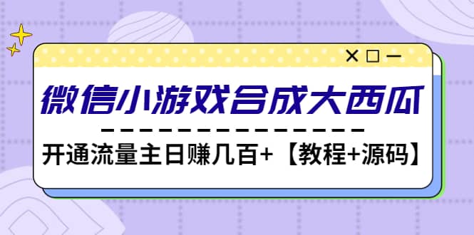 微信小游戏合成大西瓜【教程+源码】-金创谷