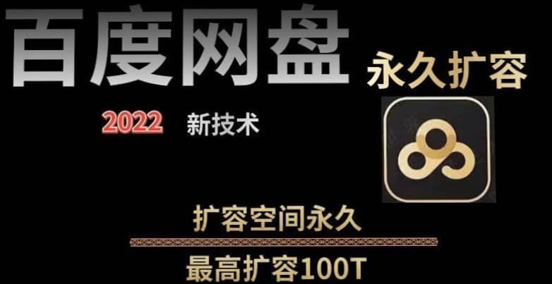 百度网盘无限扩容技术，外面卖399的，自用或出售都可以-金创谷