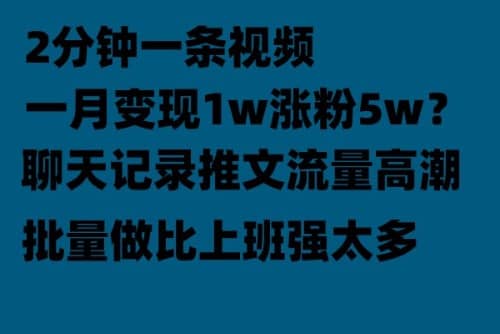 聊天记录推文！！！月入1w轻轻松松，上厕所的时间就做了-金创谷